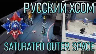 НАШ РУССКИЙ XCOM | SATURATED OUTER SPACE | Russian RTS 2021