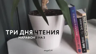 читаю 3 книги за 3 дня | книжный марафон 3 на 3 | детектив, корейская фантастика и нонфикшн