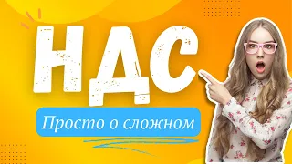 📚Обучение НДС с нуля. Что такое налог на добавленную стоимость? Возмещение НДС. TAX FREE.