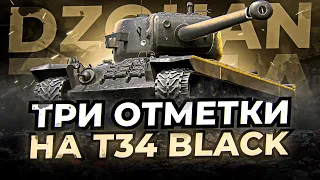 T34 B за 8000 тысяч бон - Что ждет нас вечером?