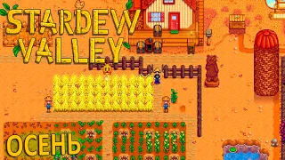 Пришла Осень Улучшаем Ферму - Stardew Valley #11