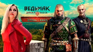 ПРОХОЖДЕНИЕ DLC Ведьмак 3: Кровь и вино ► #1