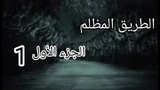 الطريق المظلم الجزء الأول