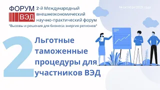 Секция 2. Льготные таможенные процедуры для участников ВЭД