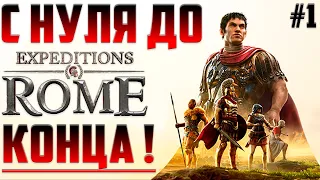 😾КАЖДОЕ Решение Имеет Последствия ▶ Прохождение Expeditions Rome на Русском #1. Озвучка с #3 серии!