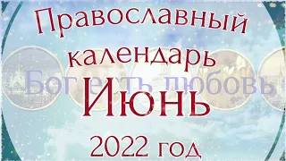 Православный календарь на Июнь 2022 года. Православные праздники.