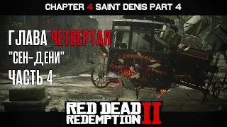 ПРОХОЖДЕНИЕ RDR 2 на ПК: Глава 4 "Сен-Дени" Часть 4