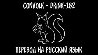 convolk — drink-182 [перевод на русский язык]