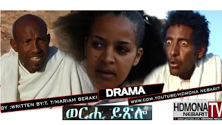 HDMONA - ወርሒ ይጽሎ ብ መም. ተኽለማርያም በራኺ Werhi Ytslo by T/mariam Beraki - New Eritrean Drama 2018