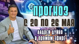 Прогноз с 20-26 мая Андрей Дуйко в прямом эфире!