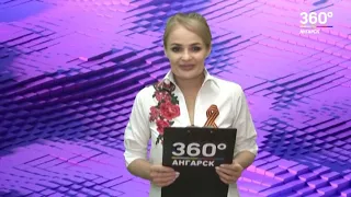 Новости "360 Ангарск" выпуск от 07 05 2020