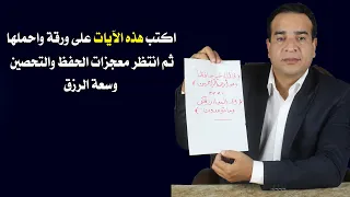 اكتب هذه الآيات على ورقة واحملها ثم انتظر بعد ذلك معجزات الحفظ  والتحصين وسعة الرزق