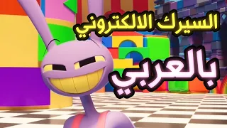 السيرك الالكتروني - مدبلج بالعربي 🎪