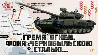 58. Новогодний поход на Чернобыль. Вторгнемся ли мы на Украину // Егор Станиславович