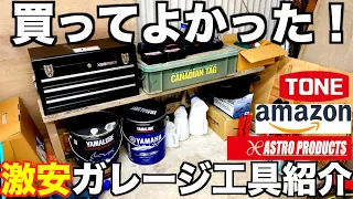 激安ガレージの 安物工具を 紹介します！ TONE Amazon アストロプロダクツ