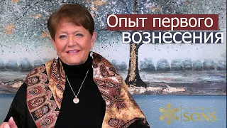 Опыт первого вознесения... Нэнси Коэн