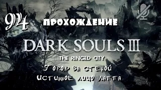 Dark Souls 3 DLC _ #94 (9) _ The Ringed City _ Город за Стеной _ Истинное лицо Лаппа