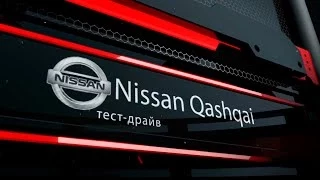 Тест-драйв Nissan Qashqai 2014 от AVTORITET.su