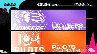 PLG LIVE GAME 22-23｜1224｜1700｜ Hsinchu Jko Lioneers vs  Taoyuan Pauian Pilots