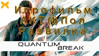 Quantum Break // Акт 4 // Развилка //Контроль// Игра за Пола