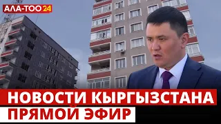 Новости Кыргызстана | 18:30 | 18.03.2024