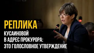 Реплика Кусаиновой в адрес прокурора: это голословное утверждение