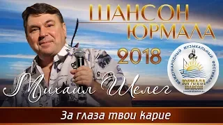 Михаил Шелег - За глаза твои карие (Шансон - Юрмала 2018)