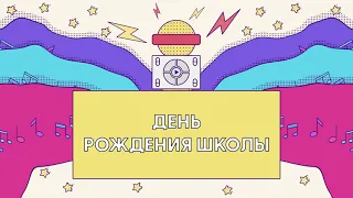 ДЕНЬ РОЖДЕНИЯ ШКОЛЫ. 29 ЛЕТ