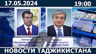 Новости Таджикистана сегодня - 17.05.2024 / ахбори точикистон