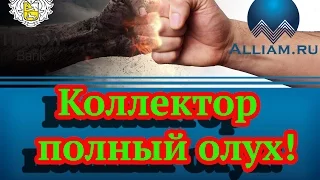 Банк Тинькофф компания Феникс Позор коллектора #слушать# Как не платить кредит. Кузнецов. Аллиам.