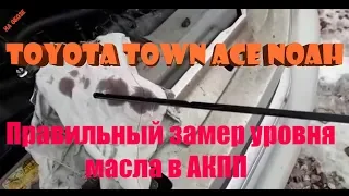 Уровень масла в АКПП, TOYOTA TOWN ACE NOAH, Ремзона Обоза