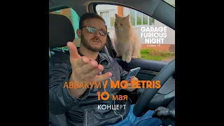 10 МАЯ, АВВАКУМ и MC TETRIS