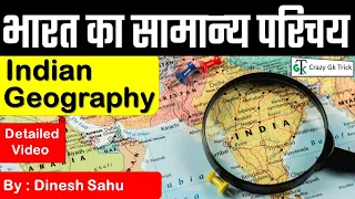 Indian Geography : भारत का सामान्‍य परिचय | Introduction of India | Geography Notes | By Sahu Sir