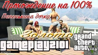 GTA 5 Папенькина дочка 100% ЗОЛОТО