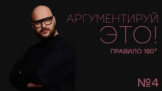 Никита Непряхин - Аргументируй это! Выпуск №4