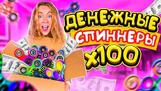 ДЕНЕЖНЫЕ СПИННЕРЫ ! Купила 100 ШТУК и меня ОБМАНУЛИ ! Сколько Денег я НАШЛА?