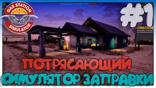 Gas Station Simulator ПОТРЯСАЮЩИЙ СИМУЛЯТОР ЗАПРАВКИ #1