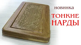 Тонкие нарды из дуба. Новинка