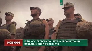 Бойцы ООС провели занятия по обустройству взводных опорных пунктов