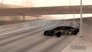 Запутанный мир | RealDrift MTA