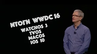 Новая iOS 10, macOS с Siri и многое прочее! Итоги презентации WWDC 16