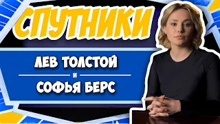 СПУТНИКИ #11. ЛЕВ ТОЛСТОЙ И СОФЬЯ БЕРС