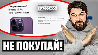 Вы теряете 2 МИЛЛИОНА рублей покупая iPhone 15! Как Apple разоряют людей...