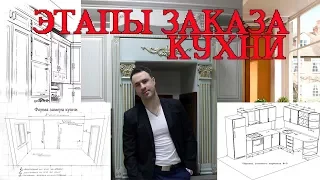 Как правильно заказать кухню. Этапы заказа - советы эксперта!