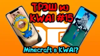 ТРЭШ из KWAI #15/ Майнкрафт в Квай