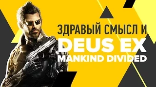 Здравый смысл и Deus Ex: Mankind Divided