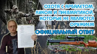 Можно ли охотиться с арбалетом до 43 кг/с луком до 26 кг /с пневматикой до 7,5 Дж? Официальный ответ