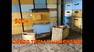 500+ Обзор улья, инвентаря и  прочей вспомогательной тары.