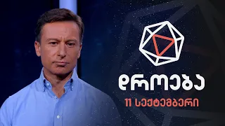 დროება - 11 სექტემბერი, 2022 წელი