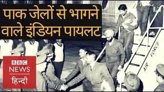 Indian pilots who ran away from Pakistani jails (BBC Hindi)